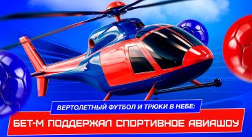 «Бет-М» поддержал спортивное авиашоу с вертолетным футболом и трюками в небе