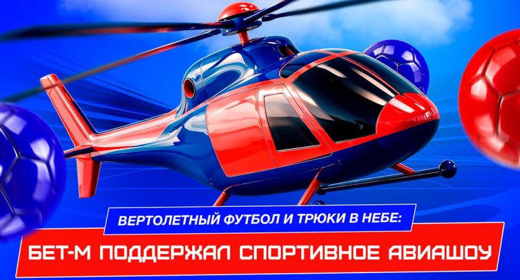 «Бет-М» поддержал спортивное авиашоу с вертолетным футболом и трюками в небе