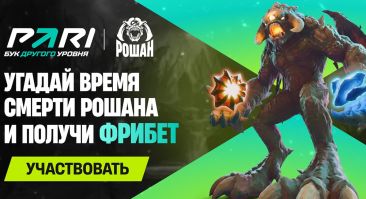PARI запустил акцию с прогнозами на Рошана и открыл спецставки к The International 2026 по Dota 2
