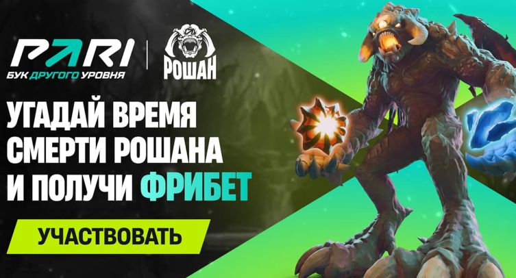 PARI запустил акцию с прогнозами на Рошана и открыл спецставки к The International 2026 по Dota 2