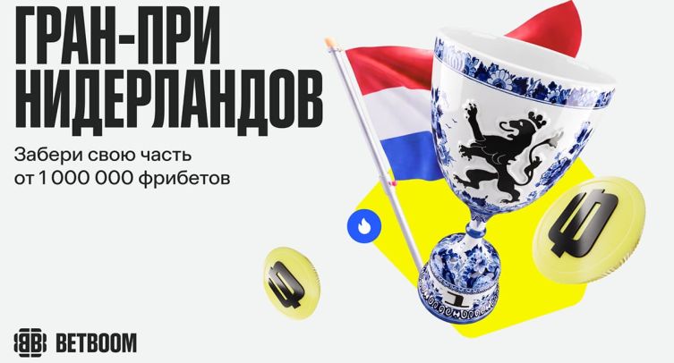BETBOOM запустил акцию к Гран-при Нидерландов с призовым фондом 1 000 000 фрибетов