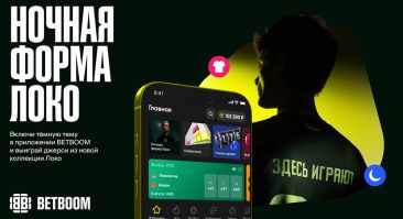 BETBOOM разыгрывает новую форму «Локомотива» и 500 000 фрибетов в «ночной» акции