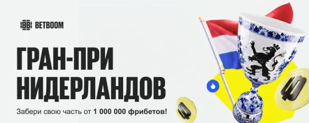 БетБум гран-при нидерландов