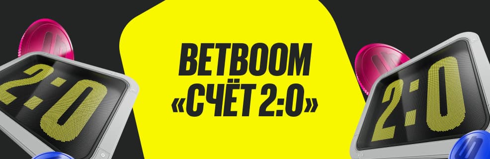 БК BETBOOM: счет 2:0 на футбольные еврокубки