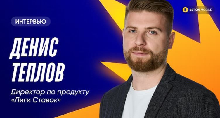 «Средний чек в беттинге — почти константа, которую очень сложно поменять». Интервью с директором по продукту в «Лиге Ставок»