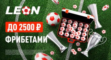 БК «Леон» запускает акцию «Еврокубковый старт» с серией фрибетов до 2500 рублей