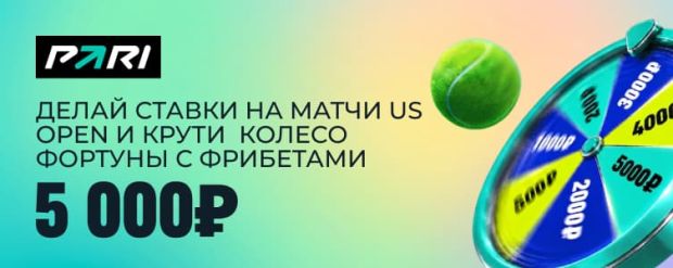 Фрибеты Пари за ставки на US OPEN