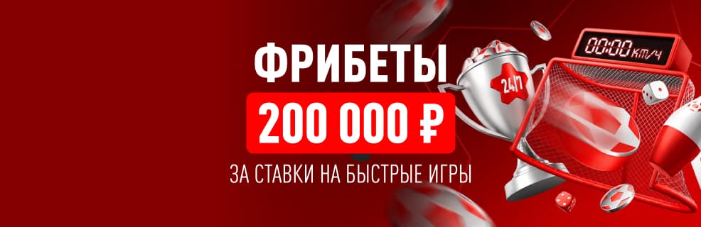 БК «Леон»: фрибеты за пари на быстрые игры