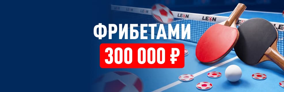 БК «Леон»: турнир  по ставкам на настольный теннис
