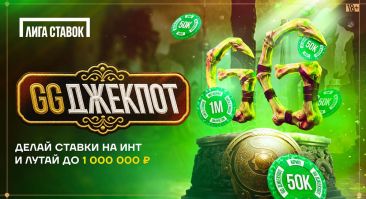 «Лига Ставок» запускает «GG Джекпот» к The International 2026 с призовым фондом до 1 млн рублей