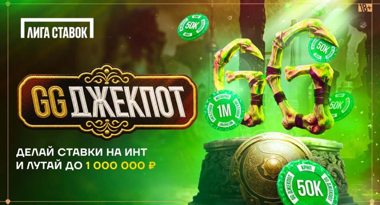 «Лига Ставок» запускает «GG Джекпот» к The International 2026 с призовым фондом до 1 млн рублей