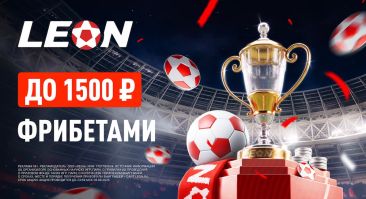 БК «Леон» дарит 50% страховку на матчи Кубка России по футболу