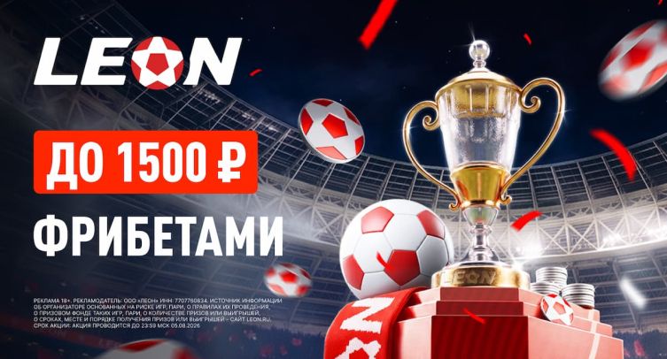 БК «Леон» дарит 50% страховку на матчи Кубка России по футболу
