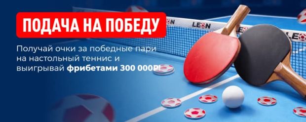 Леон фрибеты за настольный теннис