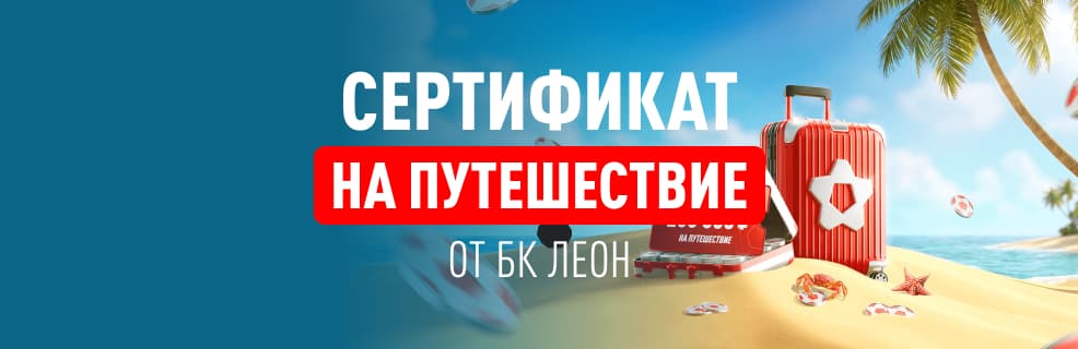 БК «Леон»: сертификат на отпуск за ставки