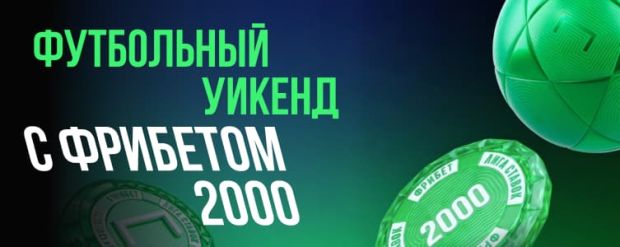 Лига Футбольный фрибет
