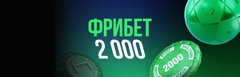 БК «Лига Ставок» : футбольный уикенд с фрибетом