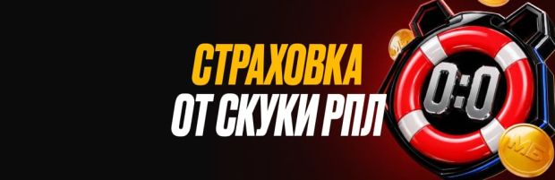 Мелбет страховка на РПЛ