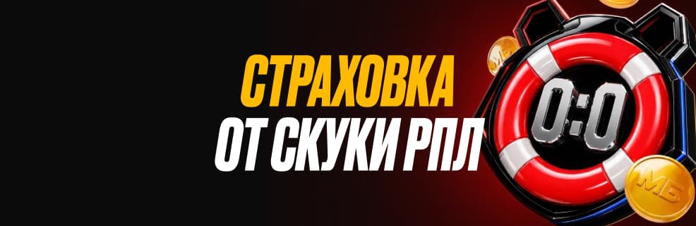 БК «Мелбет»:страховка от скуки в матчах РПЛ