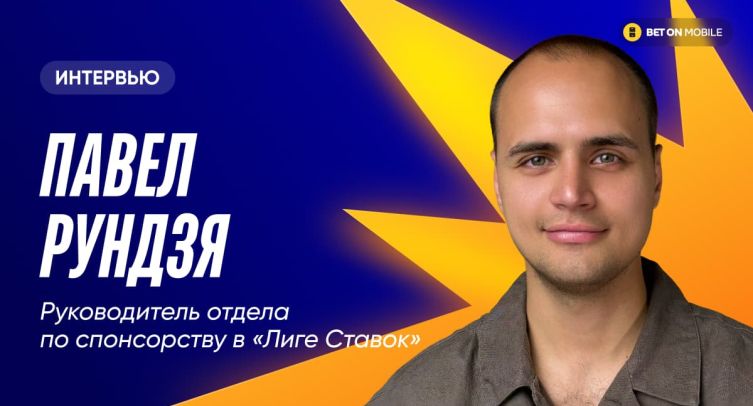 «Важно показывать, что «Лига Ставок» — бренд, который любит спорт». Интервью с главой отдела по спонсорству