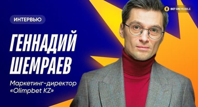 Директор по маркетингу Olimpbet Казахстан: «Беттинг очень похож на банковский сектор»