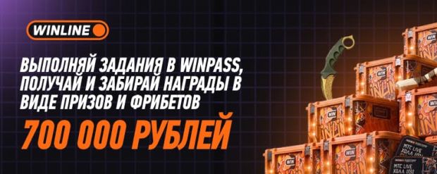 Винлайн Winpass новый сезон