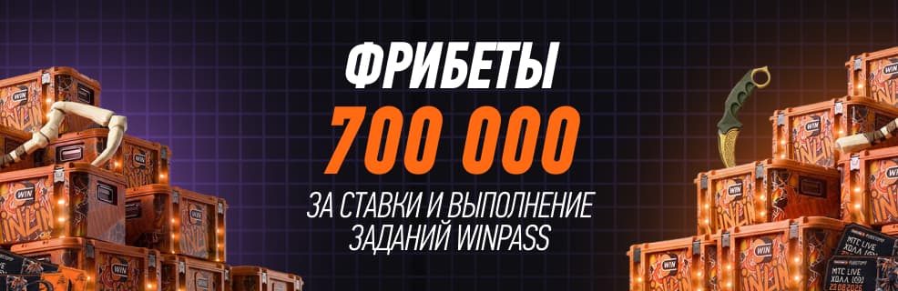 БК Winline:  фрибеты в новом сезоне «WINPASS»