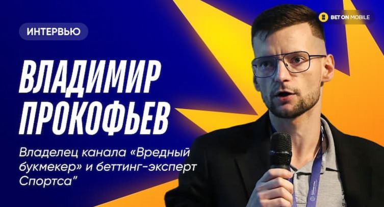«В моем понимании — дело в продаже лицензии и клиентской базы Tennisi». Интервью с «Вредным букмекером»