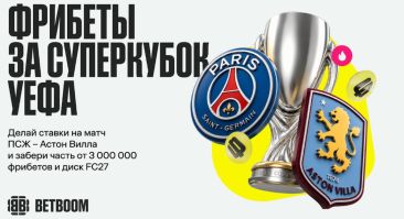 BETBOOM дарит 3 000 000 в новой акции к финалу Суперкубка УЕФА