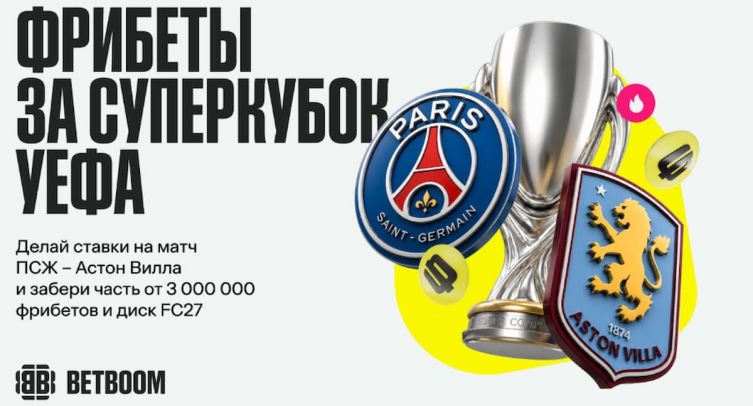 BETBOOM дарит 3 000 000 в новой акции к финалу Суперкубка УЕФА