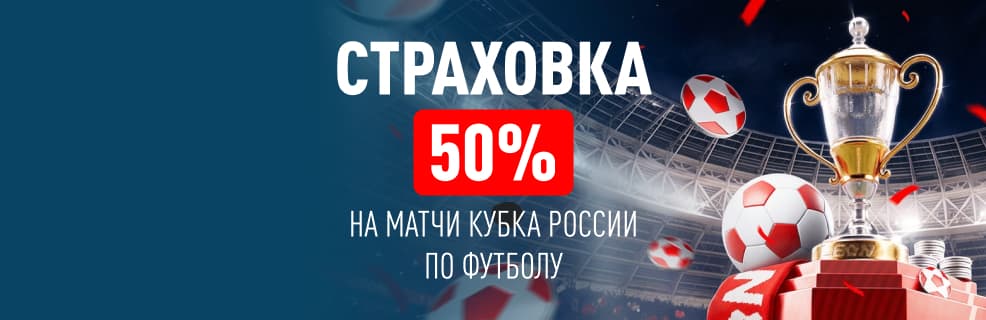 БК «Леон»: страховка ставки на Кубок России по футболу