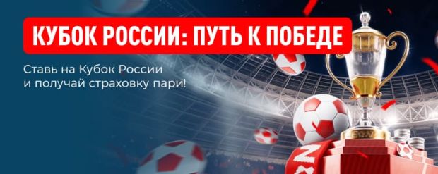 Страховка ставки на Кубок России от БК Леон