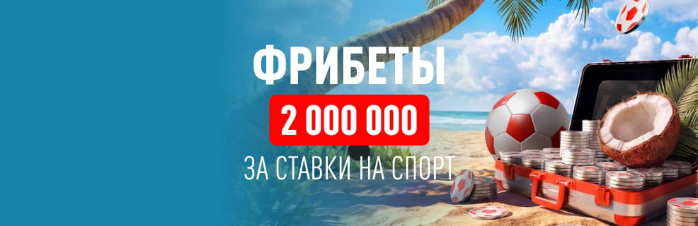 БК «Леон»: фрибеты за ставки на спорт