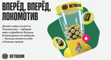 BETBOOM запустил с призовым фондом, зависящим от посещаемости «Локомотива»