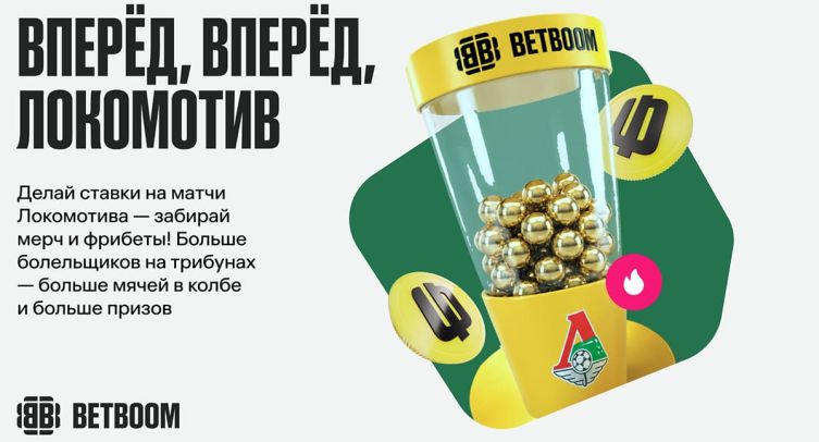 BETBOOM запустил с призовым фондом, зависящим от посещаемости «Локомотива»