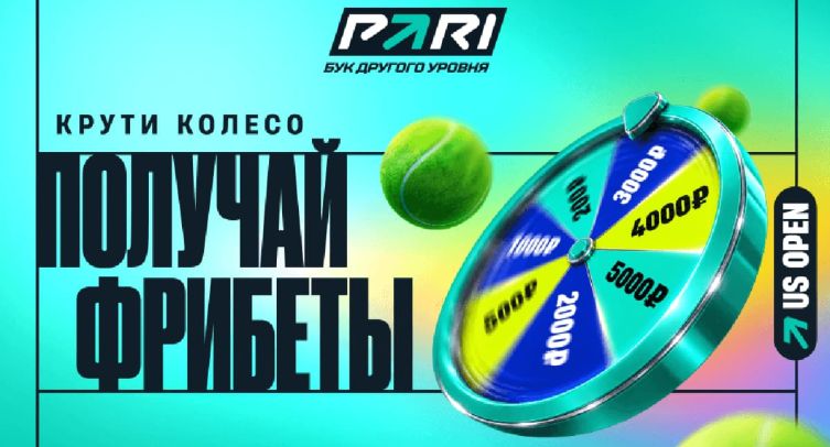 PARI запустил акцию TopSpin к старту US Open 2026 с гарантированными фрибетами до 5000 рублей