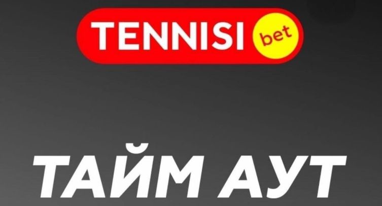 «Не прощаемся». В «Тенниси» сделали заявление о будущем букмекерской компании с 1 сентября