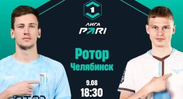 Сразу 96% клиентов PARI ставят на победу «Ротора» в матче с «Челябинском»