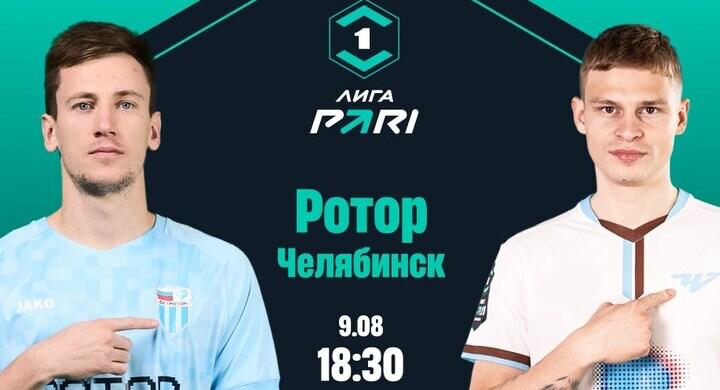 Сразу 96% клиентов PARI ставят на победу «Ротора» в матче с «Челябинском»