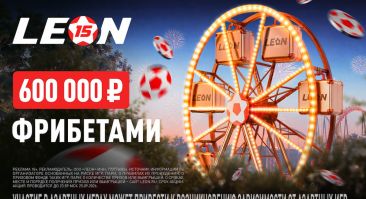 БК «Леон» разыграет 25 сентября 600 тысяч рублей фрибетами