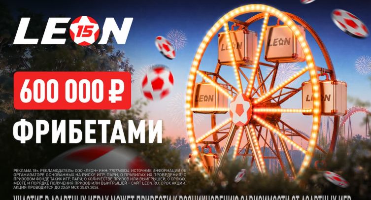 БК «Леон» разыграет 25 сентября 600 тысяч рублей фрибетами