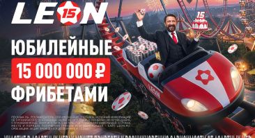 15 миллионов фрибетов разыграны: БК «Леон» назвала победителей акции