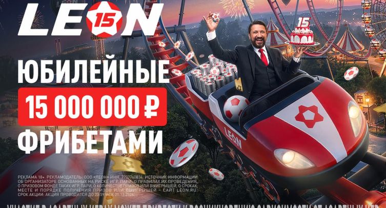 15 миллионов фрибетов разыграны: БК «Леон» назвала победителей акции