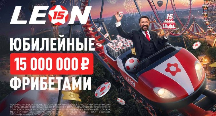 БК «Леон» запустил акцию «Юбилейный купон» с призовым фондом 15 000 000 рублей