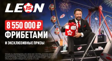 БК «Леон» запустила второй этап «Юбилейного купона» с призовым фондом 8 550 000 рублей