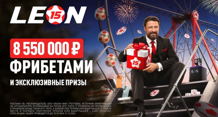 БК «Леон» запустила второй этап «Юбилейного купона» с призовым фондом 8 550 000 рублей