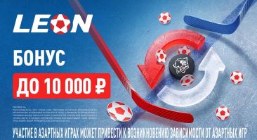 «Леон» запустил акцию к старту КХЛ с бонусом 50% до 10 000 рублей