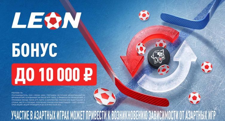 «Леон» запустил акцию к старту КХЛ с бонусом 50% до 10 000 рублей
