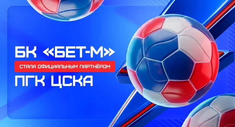 БК «Бет-М» и ЦСКА объявили о партнерстве