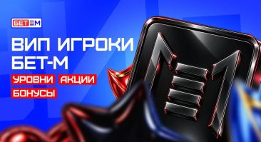 «БЕТ-М» запускает новые акции для VIP-игроков: кешбэк до 20% и фрибеты до 50 000 рублей